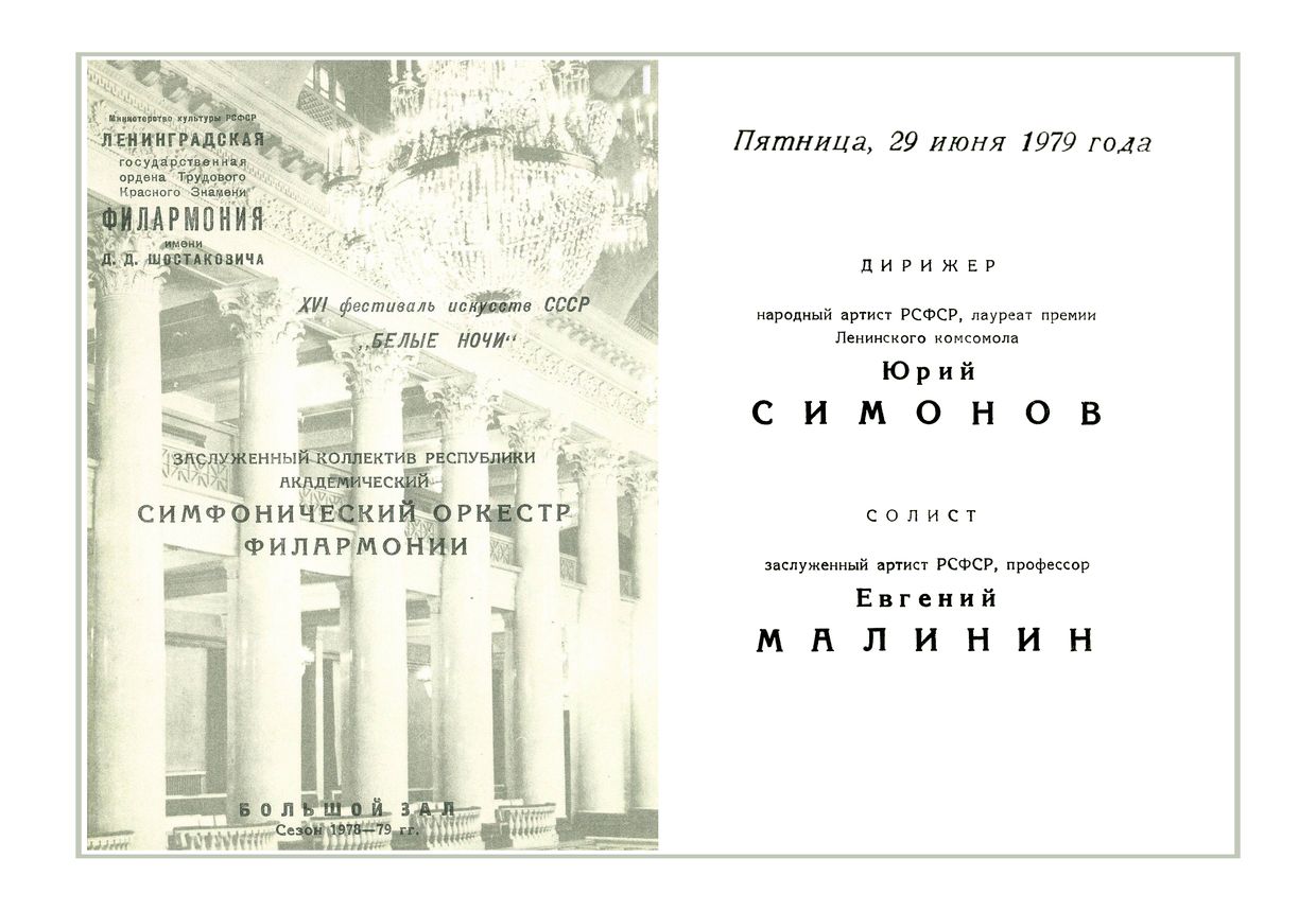 Симфонический концерт
Дирижер – Юрий Симонов